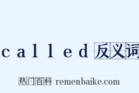 called反义词是什么意思的图片